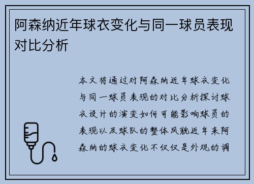 阿森纳近年球衣变化与同一球员表现对比分析