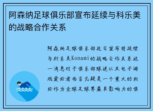 阿森纳足球俱乐部宣布延续与科乐美的战略合作关系