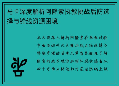 马卡深度解析阿隆索执教挑战后防选择与锋线资源困境