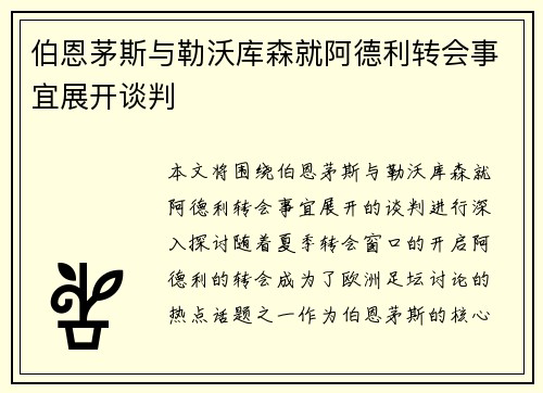伯恩茅斯与勒沃库森就阿德利转会事宜展开谈判