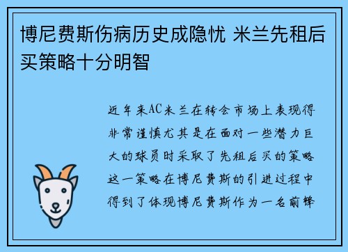 博尼费斯伤病历史成隐忧 米兰先租后买策略十分明智