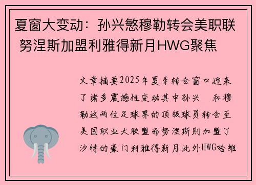 夏窗大变动：孙兴慜穆勒转会美职联 努涅斯加盟利雅得新月HWG聚焦