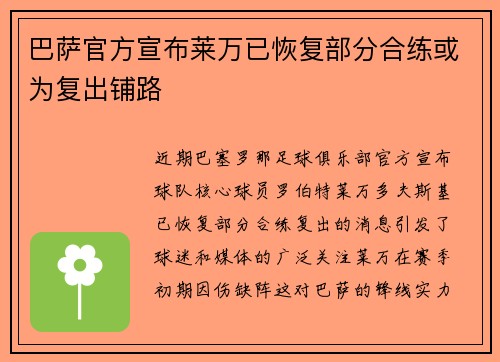 巴萨官方宣布莱万已恢复部分合练或为复出铺路