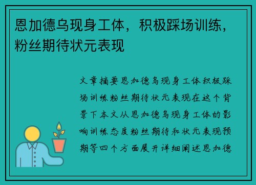 恩加德乌现身工体，积极踩场训练，粉丝期待状元表现 