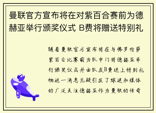 曼联官方宣布将在对紫百合赛前为德赫亚举行颁奖仪式 B费将赠送特别礼物