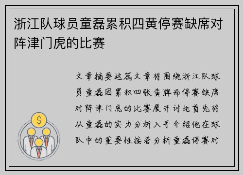 浙江队球员童磊累积四黄停赛缺席对阵津门虎的比赛