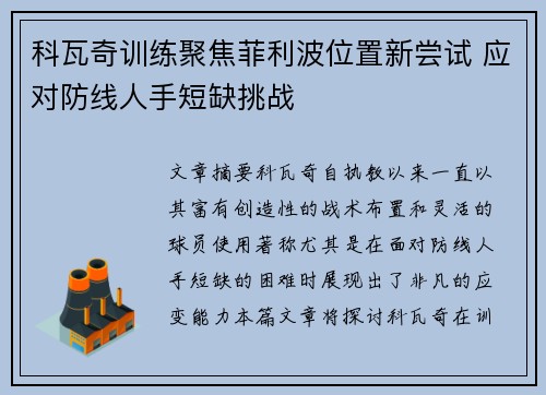 科瓦奇训练聚焦菲利波位置新尝试 应对防线人手短缺挑战