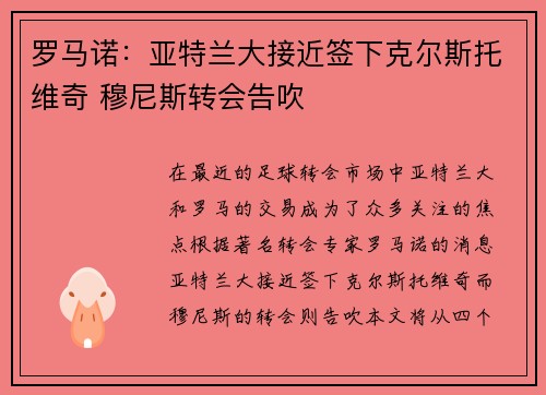 罗马诺：亚特兰大接近签下克尔斯托维奇 穆尼斯转会告吹