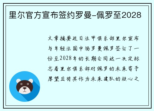 里尔官方宣布签约罗曼-佩罗至2028