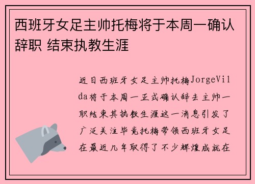 西班牙女足主帅托梅将于本周一确认辞职 结束执教生涯