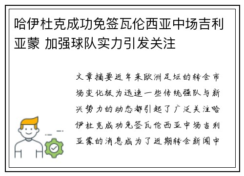 哈伊杜克成功免签瓦伦西亚中场吉利亚蒙 加强球队实力引发关注
