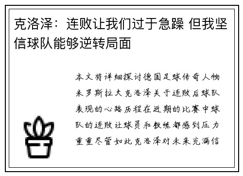 克洛泽：连败让我们过于急躁 但我坚信球队能够逆转局面