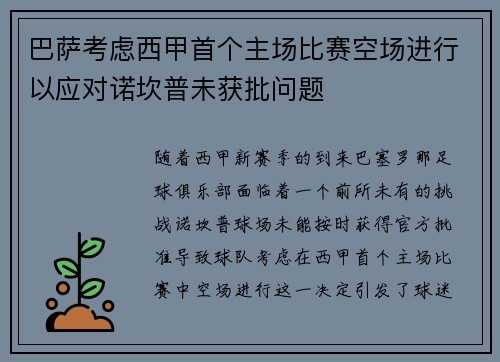 巴萨考虑西甲首个主场比赛空场进行以应对诺坎普未获批问题