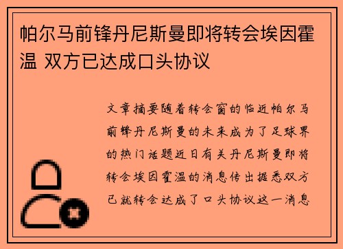 帕尔马前锋丹尼斯曼即将转会埃因霍温 双方已达成口头协议