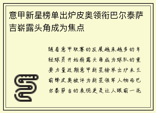 意甲新星榜单出炉皮奥领衔巴尔泰萨吉崭露头角成为焦点