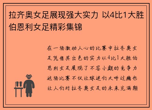 拉齐奥女足展现强大实力 以4比1大胜伯恩利女足精彩集锦