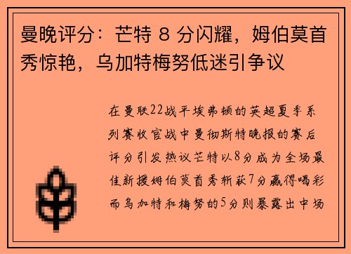 曼晚评分：芒特 8 分闪耀，姆伯莫首秀惊艳，乌加特梅努低迷引争议