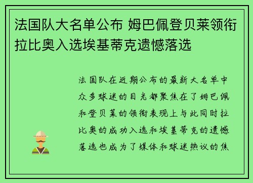 法国队大名单公布 姆巴佩登贝莱领衔拉比奥入选埃基蒂克遗憾落选