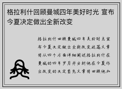 格拉利什回顾曼城四年美好时光 宣布今夏决定做出全新改变