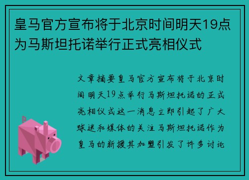 皇马官方宣布将于北京时间明天19点为马斯坦托诺举行正式亮相仪式