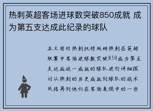 热刺英超客场进球数突破850成就 成为第五支达成此纪录的球队