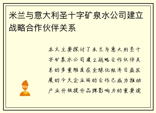 米兰与意大利圣十字矿泉水公司建立战略合作伙伴关系