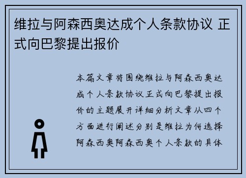 维拉与阿森西奥达成个人条款协议 正式向巴黎提出报价