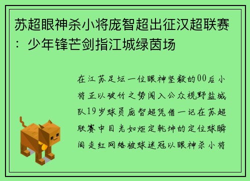 苏超眼神杀小将庞智超出征汉超联赛：少年锋芒剑指江城绿茵场