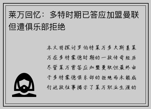莱万回忆：多特时期已答应加盟曼联但遭俱乐部拒绝