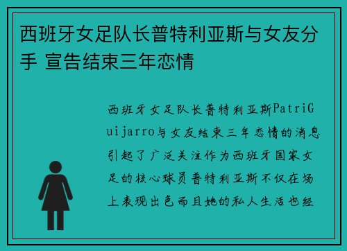 西班牙女足队长普特利亚斯与女友分手 宣告结束三年恋情