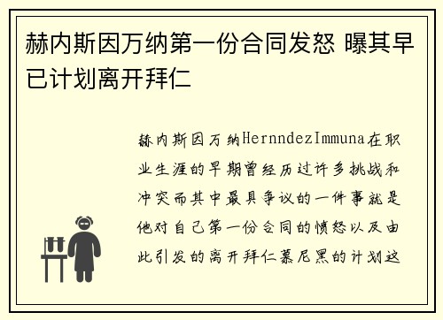 赫内斯因万纳第一份合同发怒 曝其早已计划离开拜仁