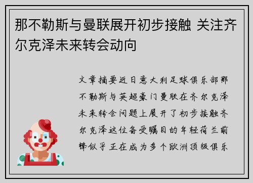 那不勒斯与曼联展开初步接触 关注齐尔克泽未来转会动向