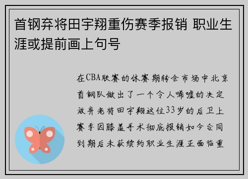 首钢弃将田宇翔重伤赛季报销 职业生涯或提前画上句号