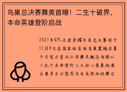 鸟巢总决赛舞美首曝！二生十破界，本命英雄登阶启战