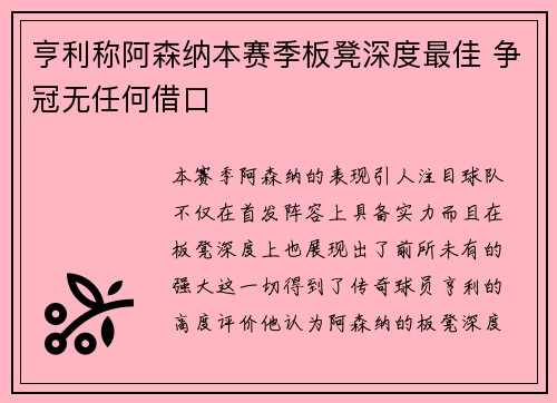 亨利称阿森纳本赛季板凳深度最佳 争冠无任何借口