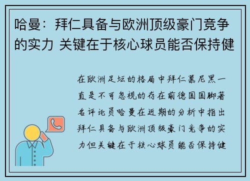 哈曼：拜仁具备与欧洲顶级豪门竞争的实力 关键在于核心球员能否保持健康