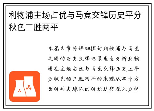 利物浦主场占优与马竞交锋历史平分秋色三胜两平