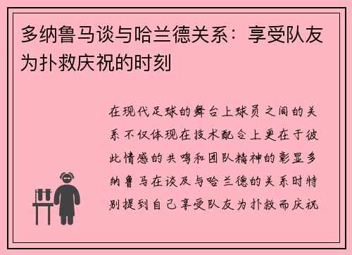 多纳鲁马谈与哈兰德关系：享受队友为扑救庆祝的时刻
