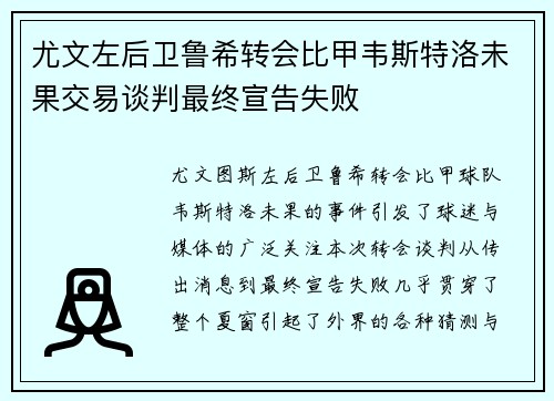 尤文左后卫鲁希转会比甲韦斯特洛未果交易谈判最终宣告失败