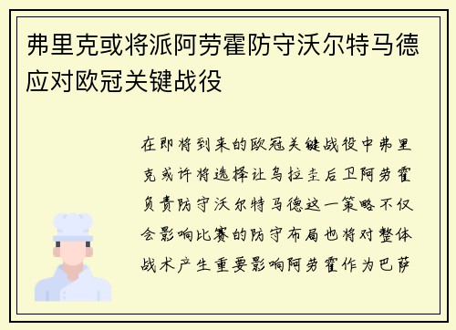 弗里克或将派阿劳霍防守沃尔特马德应对欧冠关键战役