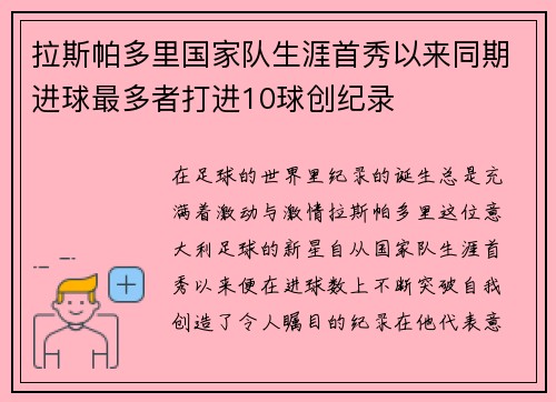 拉斯帕多里国家队生涯首秀以来同期进球最多者打进10球创纪录