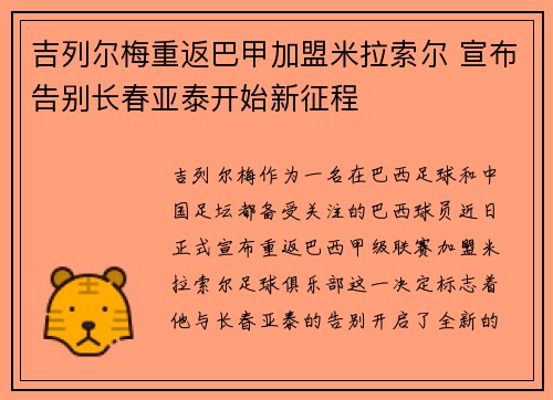 吉列尔梅重返巴甲加盟米拉索尔 宣布告别长春亚泰开始新征程