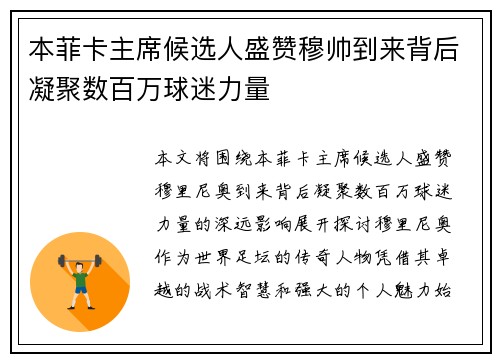 本菲卡主席候选人盛赞穆帅到来背后凝聚数百万球迷力量