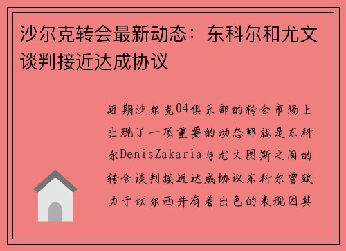 沙尔克转会最新动态：东科尔和尤文谈判接近达成协议