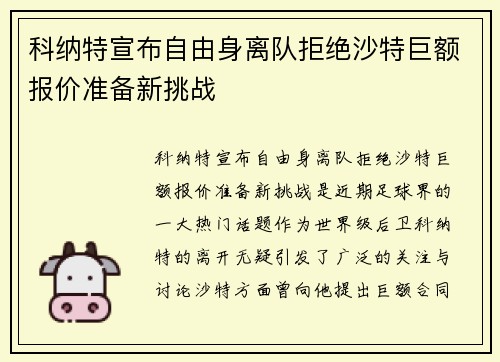 科纳特宣布自由身离队拒绝沙特巨额报价准备新挑战