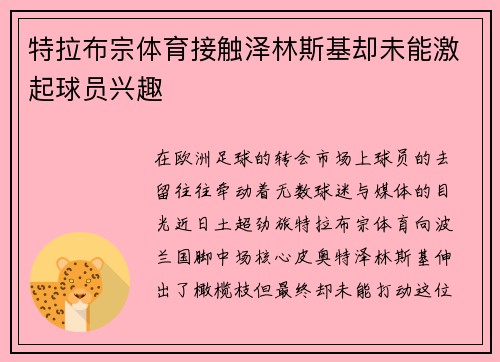 特拉布宗体育接触泽林斯基却未能激起球员兴趣
