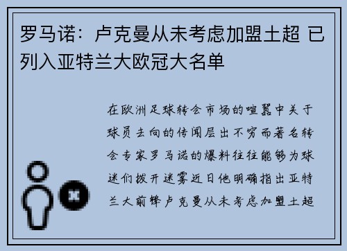 罗马诺：卢克曼从未考虑加盟土超 已列入亚特兰大欧冠大名单