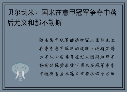 贝尔戈米：国米在意甲冠军争夺中落后尤文和那不勒斯