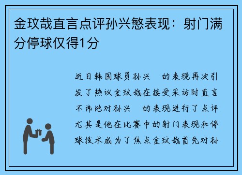 金玟哉直言点评孙兴慜表现：射门满分停球仅得1分