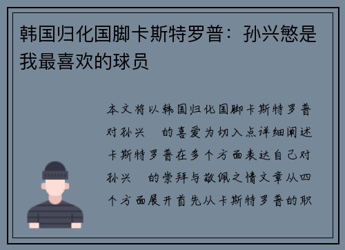 韩国归化国脚卡斯特罗普：孙兴慜是我最喜欢的球员